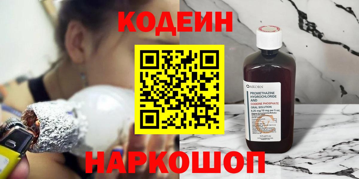 Кодеин напиток Lean (лин)  Codein Purple Drank  Вход с VPN  Белогорск 