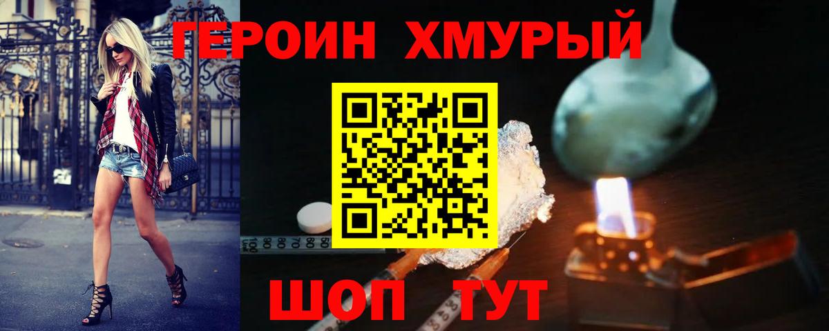ГЕРОИН хмурый Белогорск