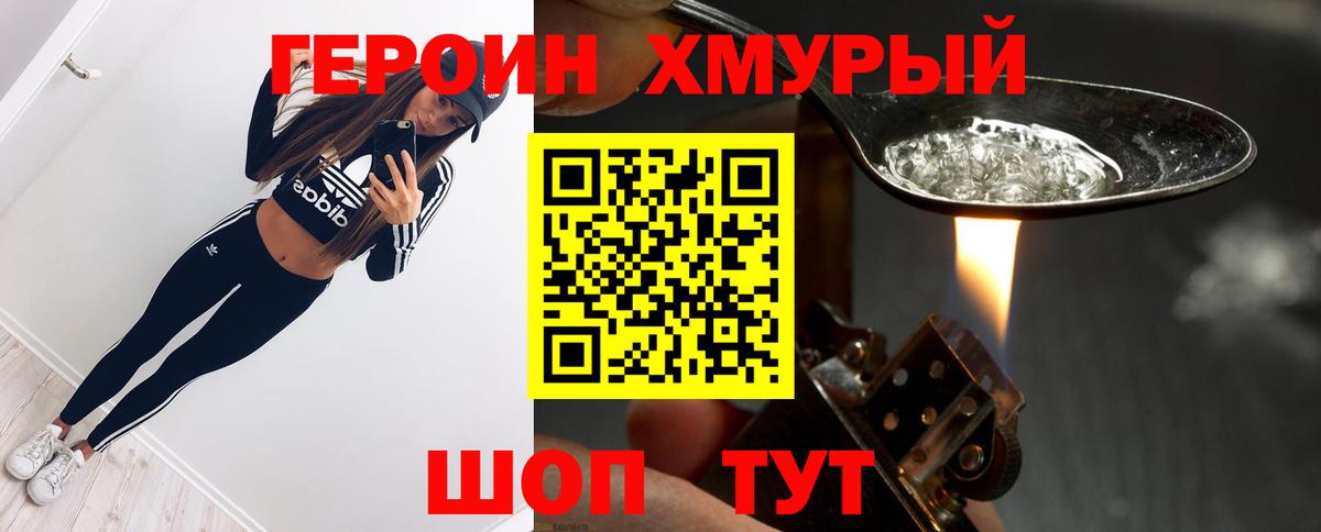 Белогорск  Героин  Вход с VPN  Героин хмурый 